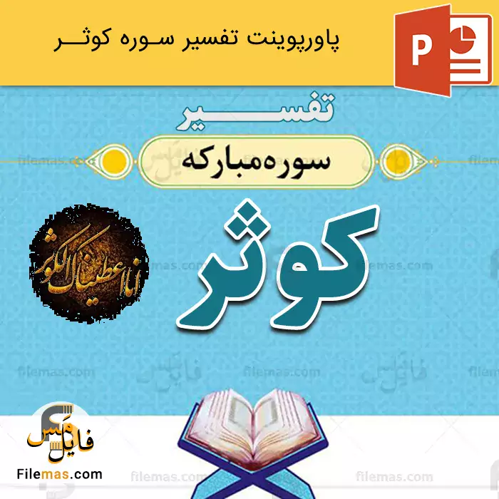 پاورپوینت تفسیر سوره کوثر